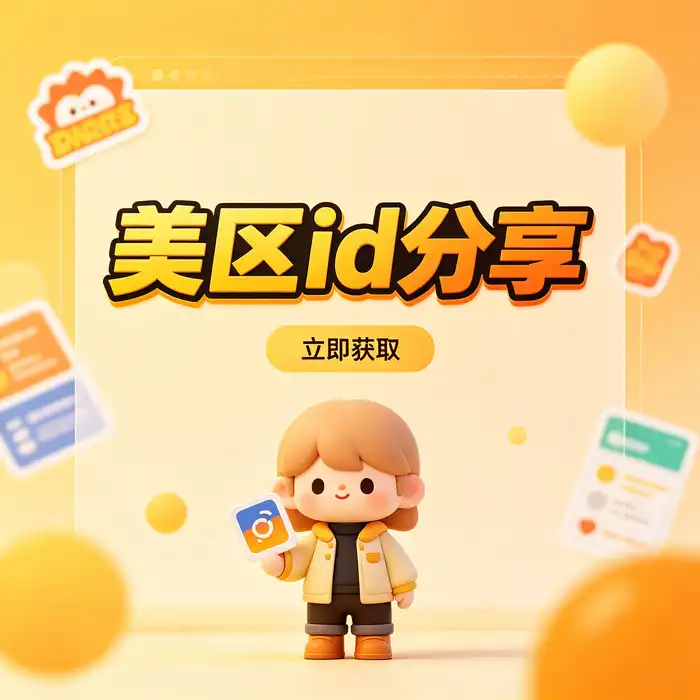 获得美国 Apple ID 前的注册条件和资料检查