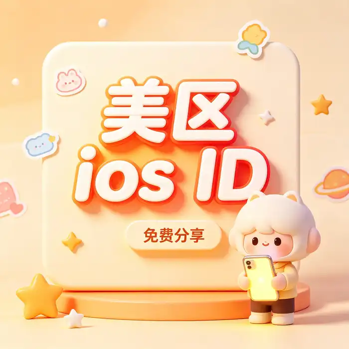 美区id账号登录 App Store 并检查商店地区